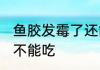 鱼胶发霉了还能吃吗 鱼胶发霉了还能不能吃