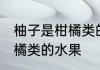 柚子是柑橘类的水果吗 柚子是否是柑橘类的水果