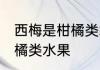 西梅是柑橘类水果吗 西梅是否属于柑橘类水果