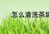 怎么清洗茶垢 清洗茶垢的方法