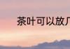 茶叶可以放几年 茶叶的保质期