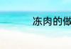 冻肉的做法 冻肉怎样做