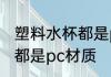塑料水杯都是pc材质吗 塑料水杯是否都是pc材质