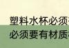 塑料水杯必须有材质标识吗 塑料水杯必须要有材质标识吗