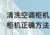 清洗空调柜机正确方法 关于清洗空调柜机正确方法