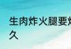 生肉炸火腿要炸多久才熟 炸火腿炸多久