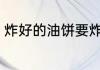 炸好的油饼要炸多久才熟 油饼的简介