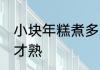 小块年糕煮多久才熟 年糕煮多长时间才熟