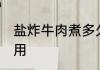 盐炸牛肉煮多久才熟 牛肉的功效和作用