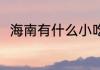 海南有什么小吃 海南特色小吃推荐