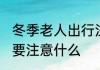 冬季老人出行注意事项 冬季老人出行要注意什么