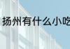 扬州有什么小吃 扬州有哪些特色小吃