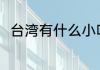 台湾有什么小吃 台湾特色小吃介绍
