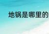 地锅是哪里的特色菜 地锅的介绍