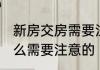 新房交房需要注意什么 新房交房有什么需要注意的