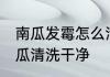 南瓜发霉怎么清洗干净 怎么将发霉南瓜清洗干净