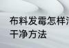 布料发霉怎样清洗干净 布料发霉清洗干净方法