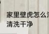 家里壁虎怎么清洗干净 家里壁虎如何清洗干净