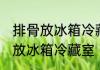 排骨放冰箱冷藏室可以吗 排骨能不能放冰箱冷藏室