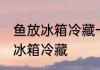 鱼放冰箱冷藏一天可以吗 鱼能不能放冰箱冷藏