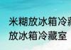 米糊放冰箱冷藏室可以吗 米糊能不能放冰箱冷藏室