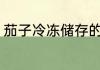 茄子冷冻储存的方法 茄子怎么储存法