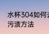 水杯304如何去除污渍 水杯304去除污渍方法