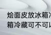 烩面皮放冰箱冷藏可以吗 烩面皮放冰箱冷藏可不可以