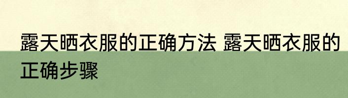 露天晒衣服的正确方法 露天晒衣服的正确步骤