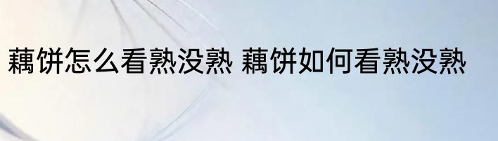 藕饼怎么看熟没熟 藕饼如何看熟没熟