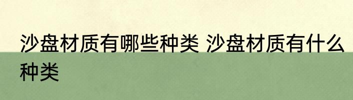 沙盘材质有哪些种类 沙盘材质有什么种类