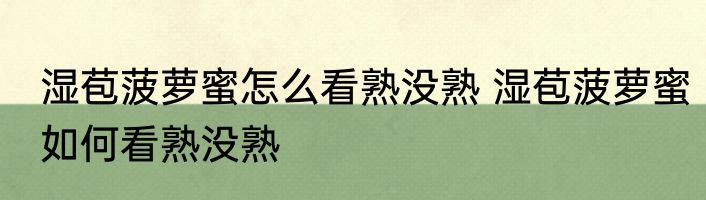 湿苞菠萝蜜怎么看熟没熟 湿苞菠萝蜜如何看熟没熟