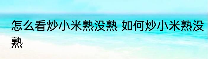 怎么看炒小米熟没熟 如何炒小米熟没熟