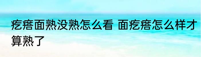 疙瘩面熟没熟怎么看 面疙瘩怎么样才算熟了