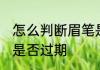 怎么判断眉笔是否过期 如何判断眉笔是否过期