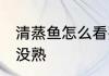 清蒸鱼怎么看熟没熟 清蒸鱼如何看熟没熟