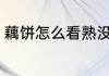 藕饼怎么看熟没熟 藕饼如何看熟没熟