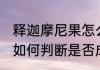 释迦摩尼果怎么看熟没熟 释迦摩尼果如何判断是否成熟