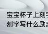 宝宝杯子上刻字写什么好 宝宝杯子上刻字写什么励志的内容