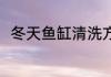 冬天鱼缸清洗方法 天鱼缸怎样清洗