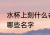 水杯上刻什么名字好看 水杯上可以刻哪些名字