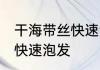 干海带丝快速泡发方法 干海带丝如何快速泡发