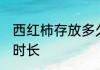 西红柿存放多久会变质 西红柿存放的时长
