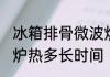冰箱排骨微波炉热多久 冰箱排骨微波炉热多长时间