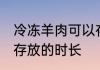 冷冻羊肉可以存放多久 冷冻羊肉可以存放的时长