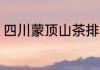 四川蒙顶山茶排名 四川蒙顶山茶介绍
