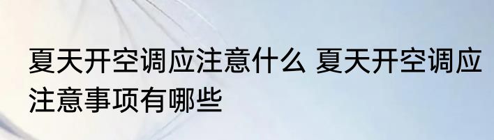 夏天开空调应注意什么 夏天开空调应注意事项有哪些