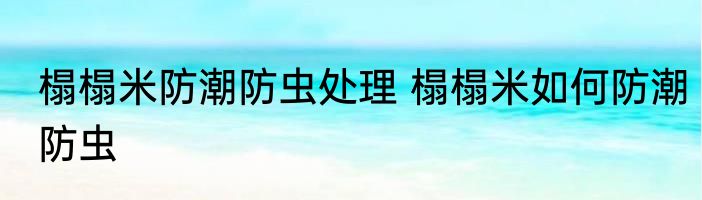 榻榻米防潮防虫处理 榻榻米如何防潮防虫