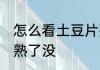 怎么看土豆片熟没熟 如何查看土豆片熟了没