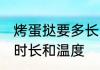 烤蛋挞要多长时间多高温度 烤蛋挞的时长和温度